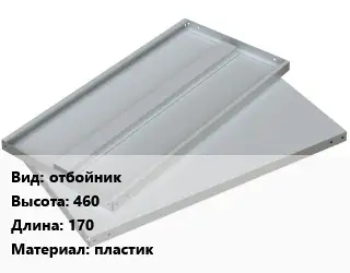 Элемент стеллажа отбойник 460х170 Материал:пластик